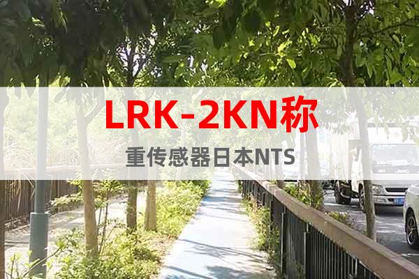 LRK-2KN称重传感器日本NTS
