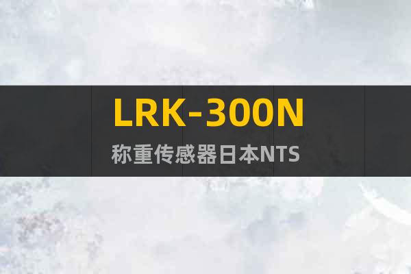 LRK-300N称重传感器日本NTS