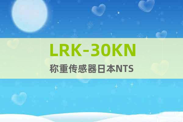 LRK-30KN称重传感器日本NTS