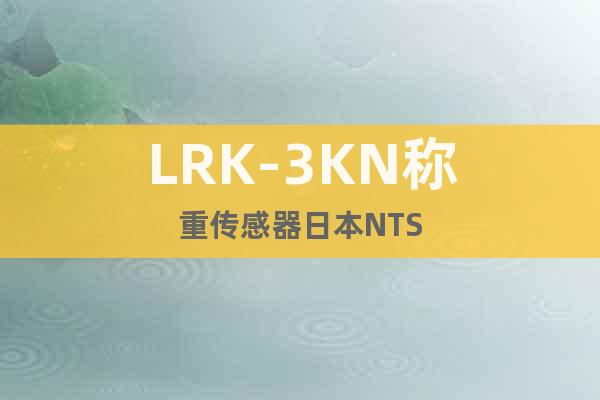 LRK-3KN称重传感器日本NTS