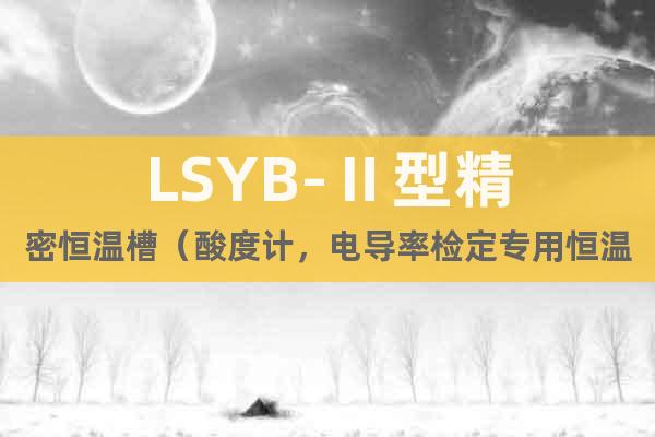 LSYB-Ⅱ型精密恒温槽（酸度计，电导率检定专用恒温槽）