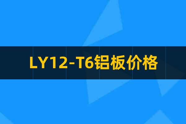 LY12-T6鋁板價(jià)格