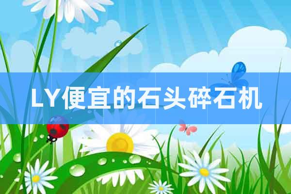 LY便宜的石頭碎石機