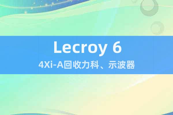 Lecroy 64Xi-A回收力科、示波器