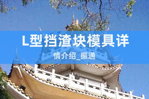 L型擋渣塊模具詳情介紹_振通
