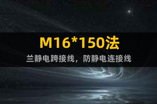 M16*150法兰静电跨接线，防静电连接线