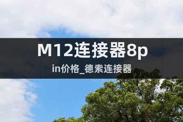 M12连接器8pin价格_德索连接器