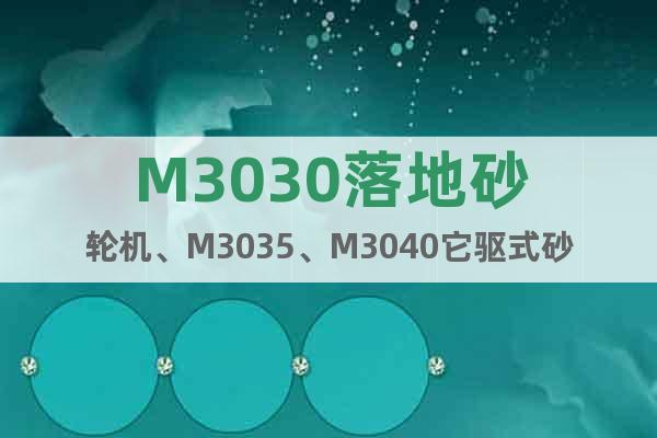 M3030落地砂輪機(jī)、M3035、M3040它驅(qū)式砂輪機(jī)