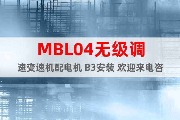 MBL04无级调速变速机配电机 B3安装 欢迎来电咨询