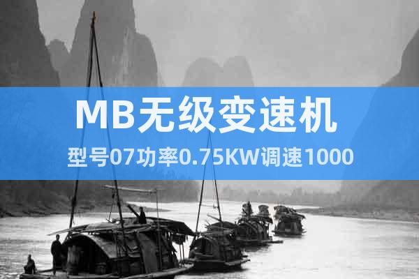 MB无级变速机 型号07功率0.75KW调速1000-200
