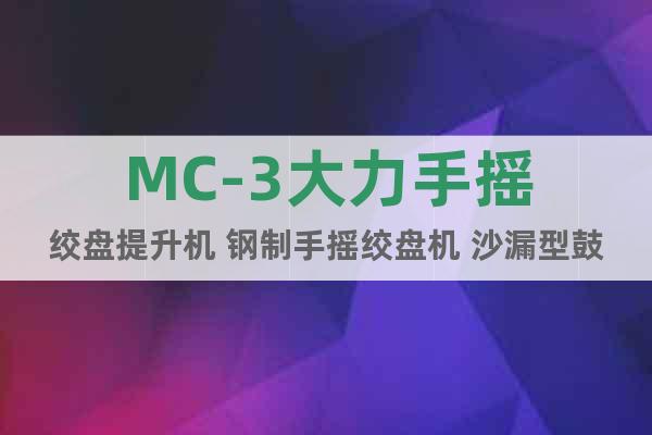 MC-3大力手搖絞盤提升機 鋼制手搖絞盤機 沙漏型鼓設計