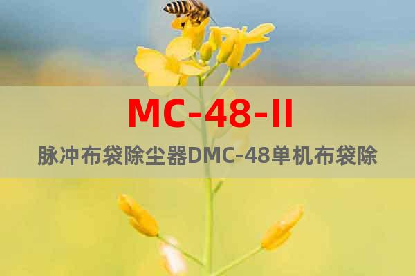 MC-48-II脉冲布袋除尘器DMC-48单机布袋除尘器