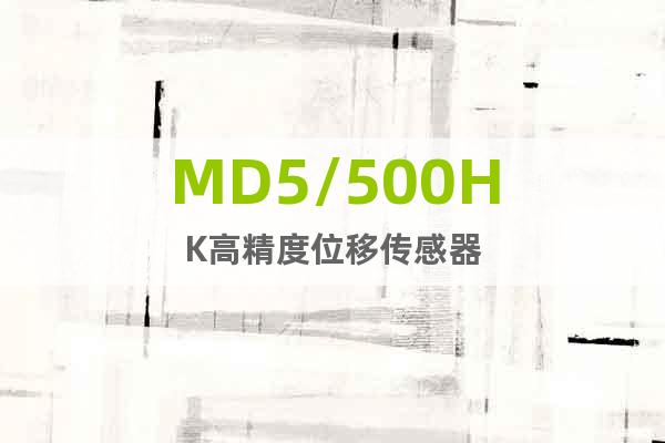 MD5/500HK高精度位移傳感器