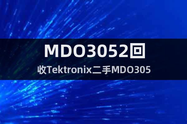 MDO3052回收Tektronix二手MDO3052