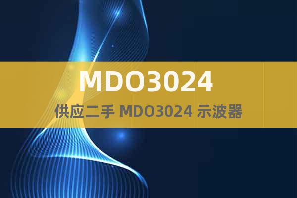 MDO3024 供应二手 MDO3024 示波器