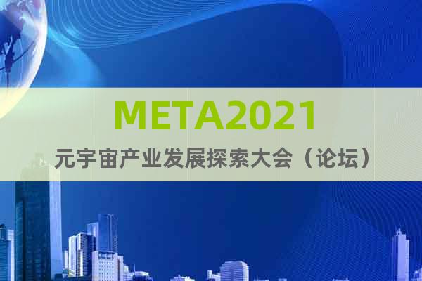 META2021元宇宙产业发展探索大会（论坛）