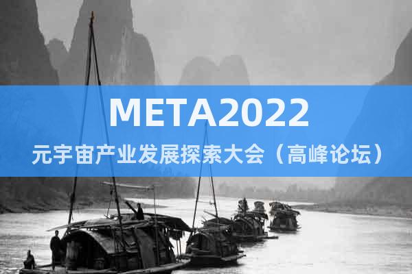 META2022元宇宙产业发展探索大会（高峰论坛）