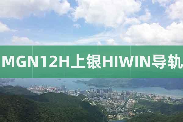 MGN12H上銀HIWIN導軌