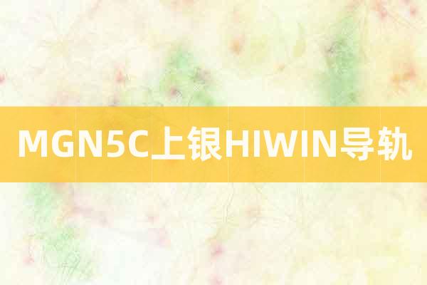 MGN5C上銀HIWIN導(dǎo)軌