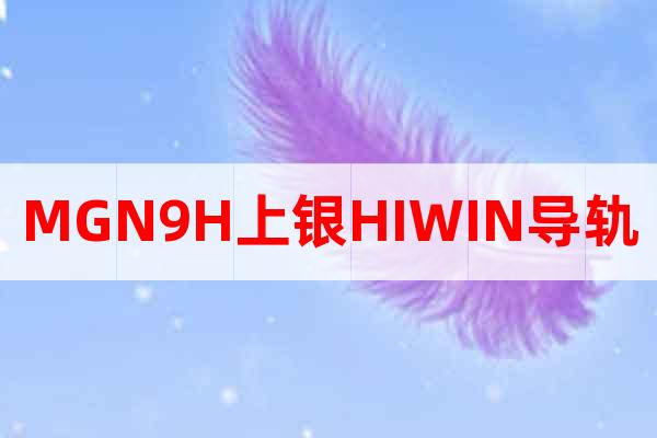 MGN9H上銀HIWIN導軌