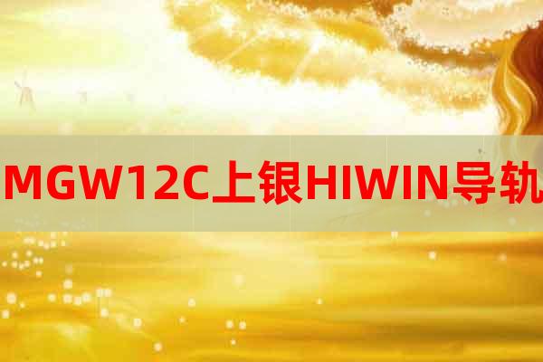 MGW12C上銀HIWIN導(dǎo)軌