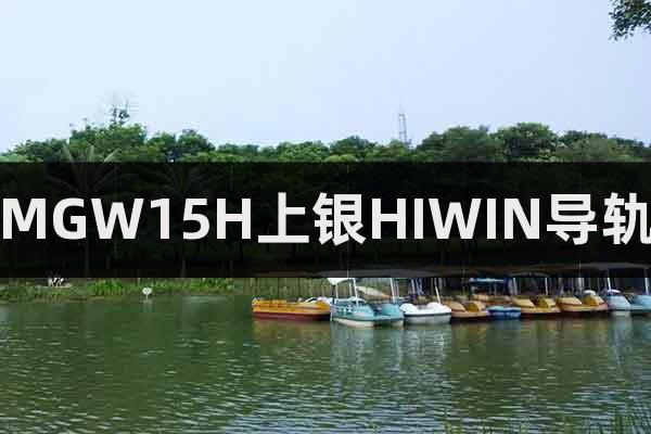 MGW15H上銀HIWIN導(dǎo)軌