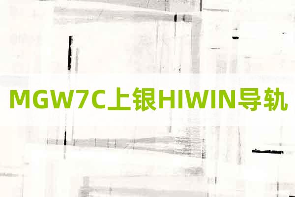 MGW7C上銀HIWIN導(dǎo)軌