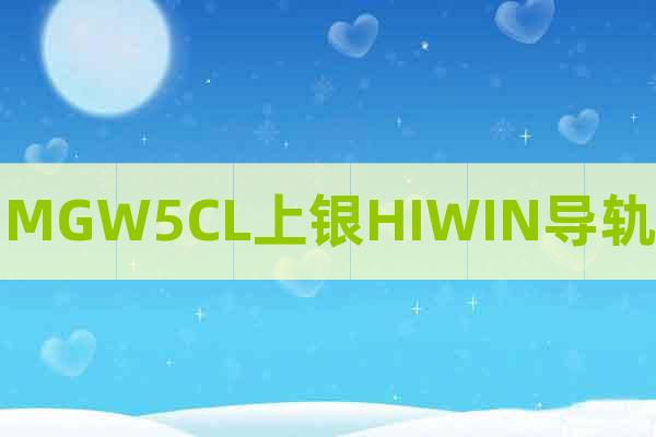 MGW5CL上銀HIWIN導(dǎo)軌