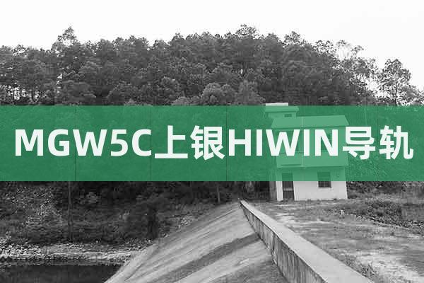 MGW5C上銀HIWIN導(dǎo)軌