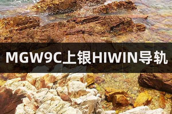 MGW9C上銀HIWIN導軌