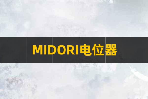 MIDORI電位器