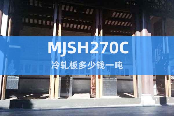 MJSH270C	冷轧板多少钱一吨