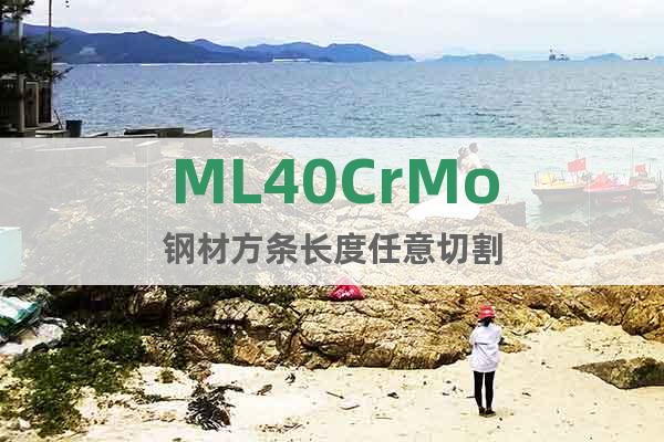 ML40CrMo鋼材方條長(zhǎng)度任意切割