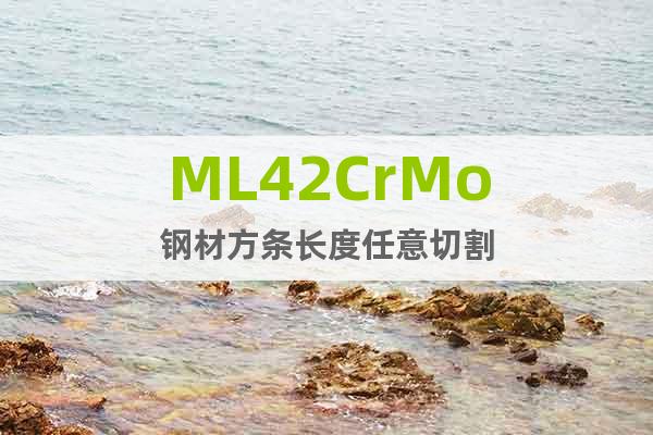 ML42CrMo鋼材方條長(zhǎng)度任意切割