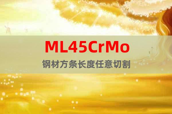ML45CrMo鋼材方條長度任意切割