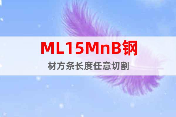 ML15MnB鋼材方條長度任意切割