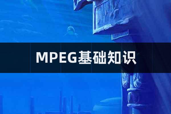 MPEG基礎(chǔ)知識(shí)