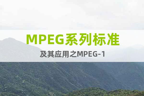 MPEG系列標(biāo)準(zhǔn)及其應(yīng)用之MPEG-1