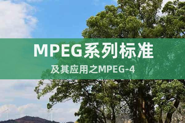 MPEG系列標(biāo)準(zhǔn)及其應(yīng)用之MPEG-4