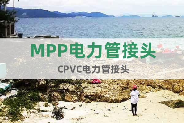 MPP电力管接头 CPVC电力管接头