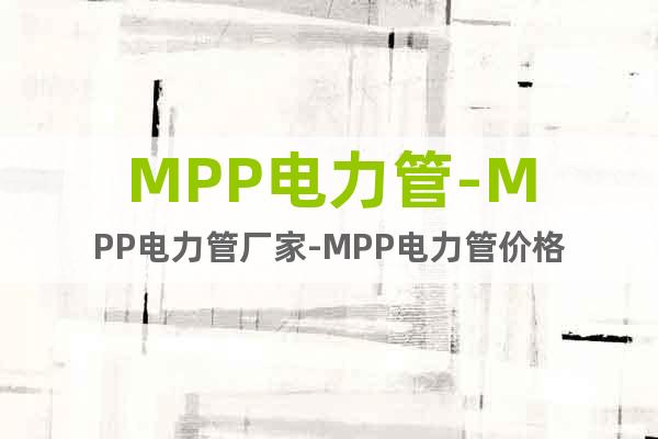 MPP电力管-MPP电力管厂家-MPP电力管价格
