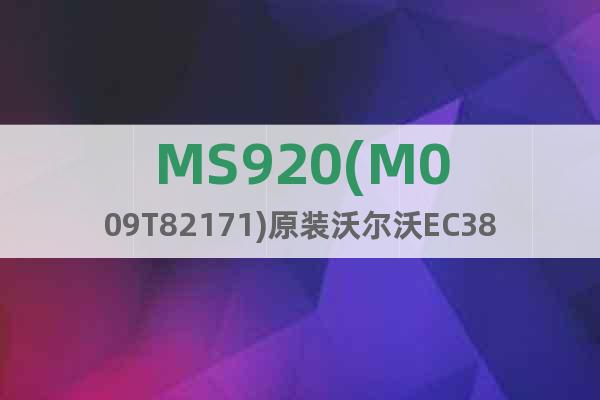 MS920(M009T82171)原装沃尔沃EC380起动机
