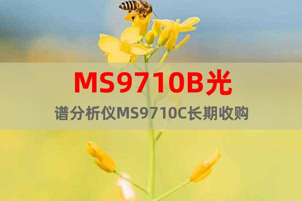 MS9710B光譜分析儀MS9710C長期收購