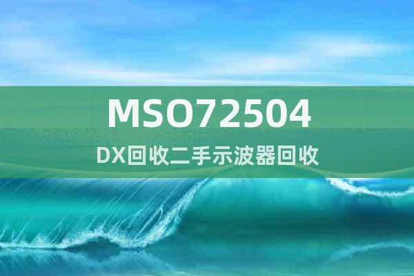 MSO72504DX回收二手示波器回收