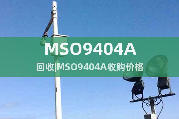 MSO9404A回收|MSO9404A收購價格