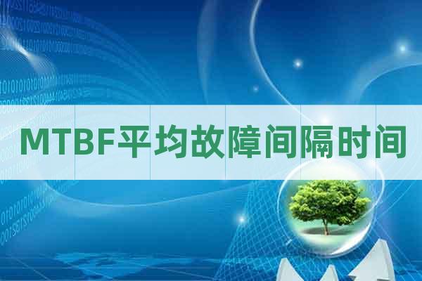 MTBF平均故障間隔時(shí)間