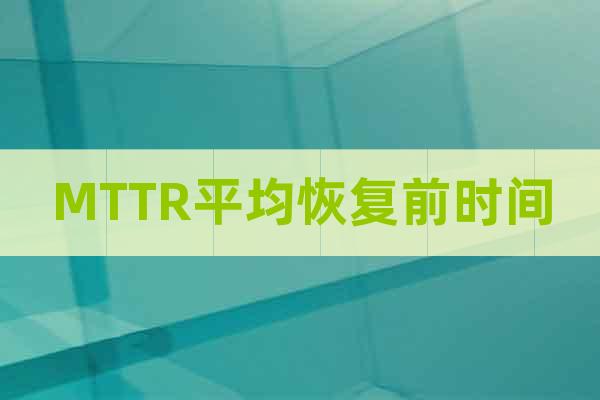 MTTR平均恢復(fù)前時(shí)間