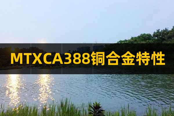 MTXCA388铜合金特性