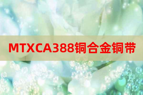 MTXCA388銅合金銅帶