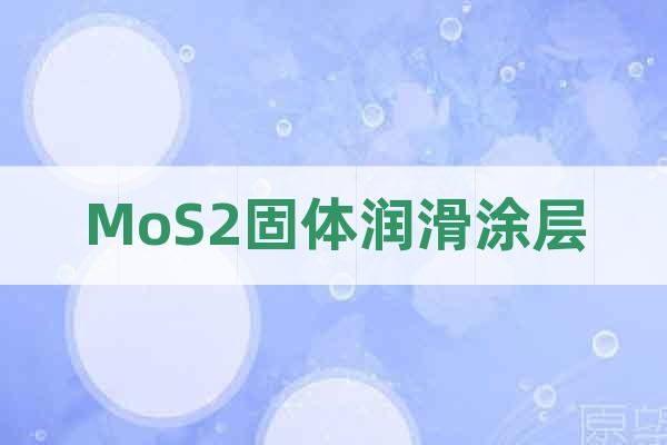 MoS2固體潤滑涂層